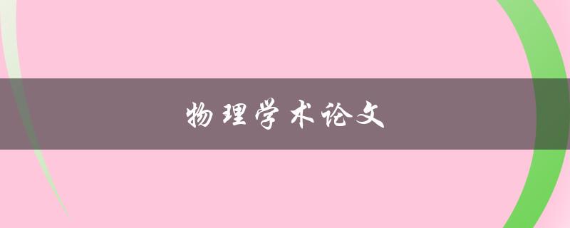 物理学术论文(如何写出优秀的研究论文)