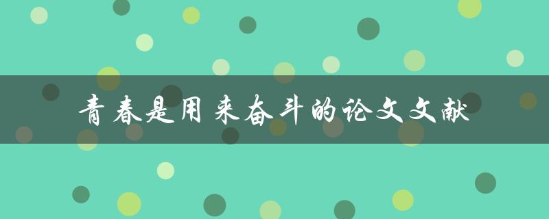 青春是用来奋斗的论文文献