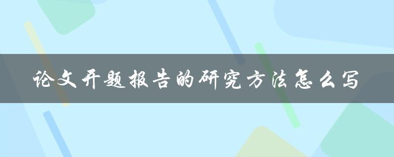 论文开题报告的研究方法怎么写