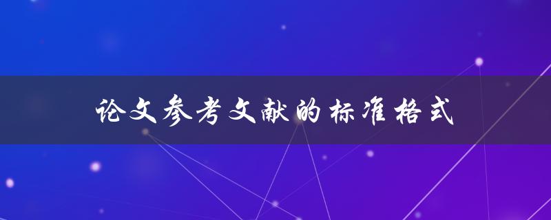 论文参考文献的标准格式(你需要知道的一切)