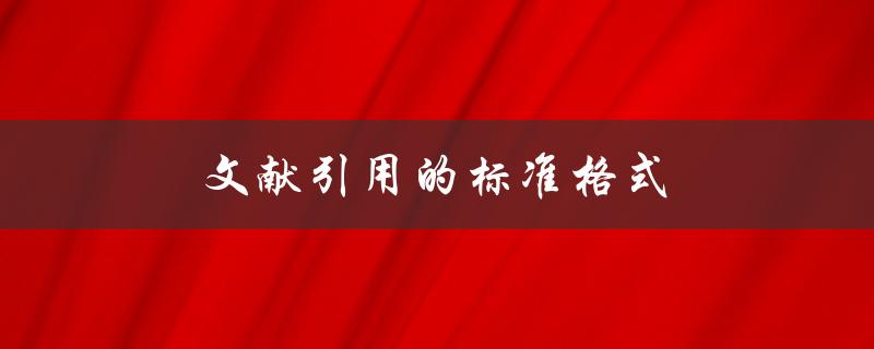 文献引用的标准格式(你知道吗？)