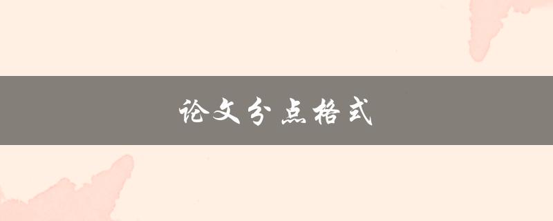 论文分点格式(怎样规范写作格式)