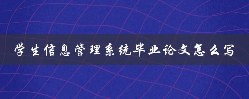 学生信息管理系统毕业论文怎么写