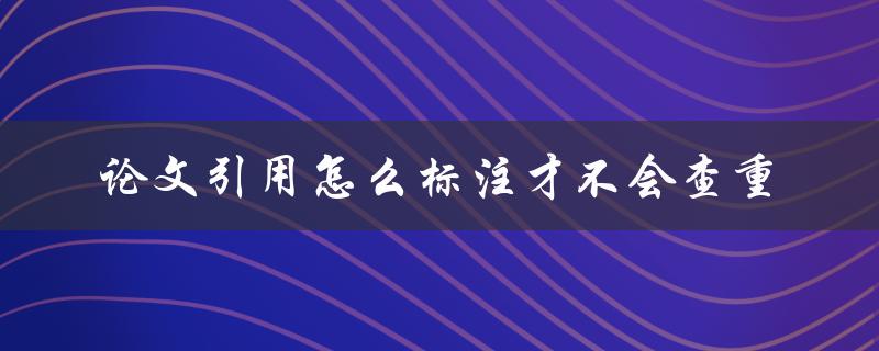 论文引用怎么标注才不会查重