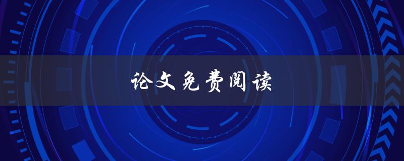 论文免费阅读(哪些网站提供免费论文下载服务)