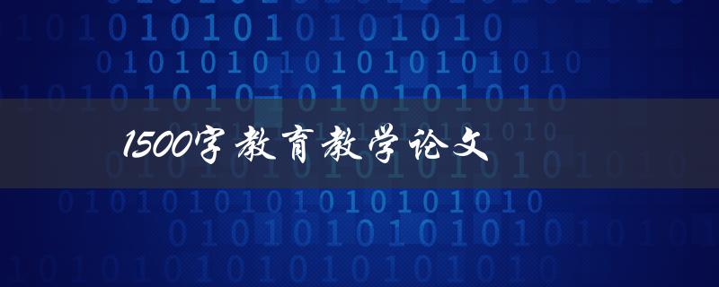 1500字教育教学论文(如何写出高质量的论文)
