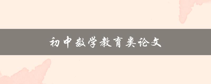 初中数学教育类论文(如何提高学生数学成绩)