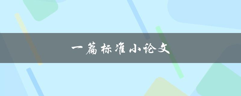 一篇标准小论文(如何写出高质量的学术论文)