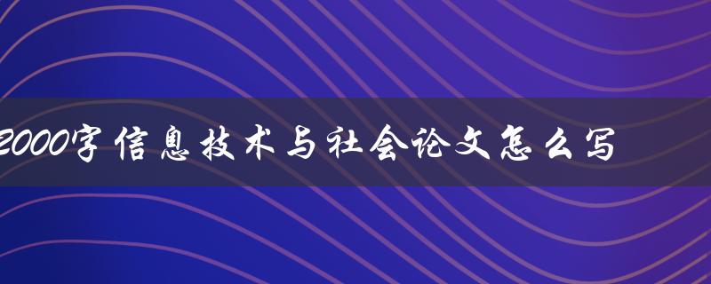 2000字信息技术与社会论文怎么写