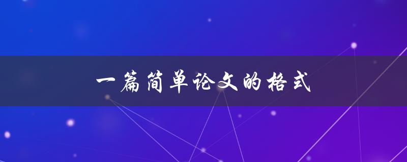 一篇简单论文的格式(该如何设置标题、目录和参考文献)
