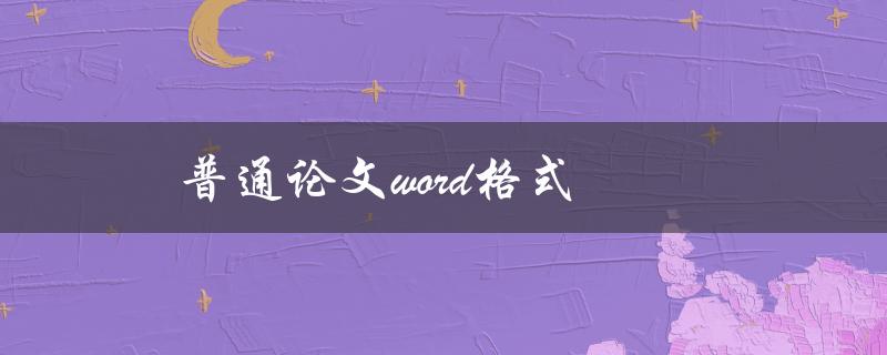 普通论文word格式(如何设置页边距、字体与行距)