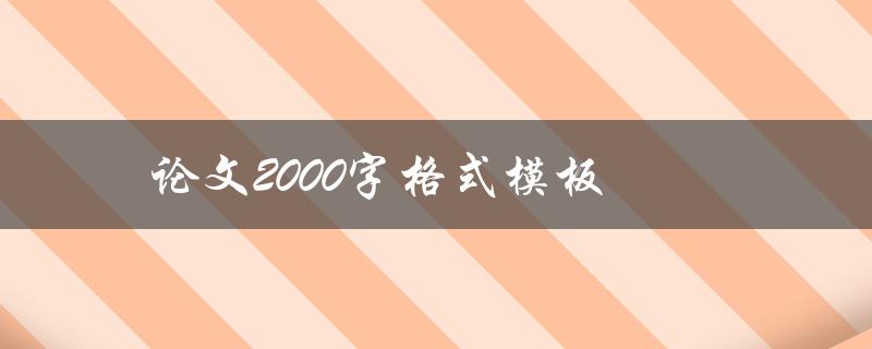 论文2000字格式模板(如何规范写作格式)