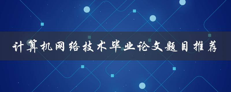 计算机网络技术毕业论文题目推荐