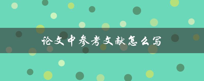 论文中参考文献怎么写(详细步骤及注意事项)