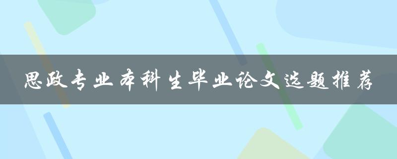 思政专业本科生毕业论文选题推荐