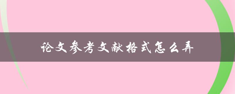 论文参考文献格式怎么弄