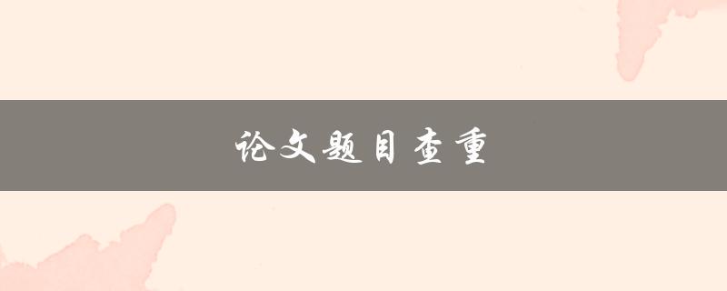论文题目查重(有哪些工具可以使用？)