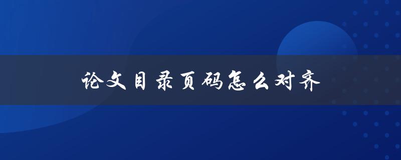 论文目录页码怎么对齐(详细解答)