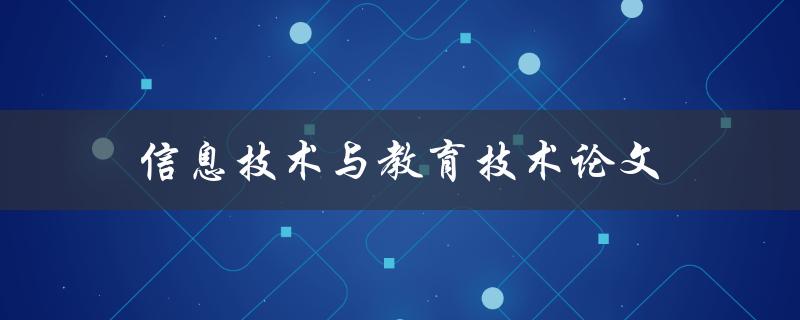 信息技术与教育技术论文(如何提高教育技术研究的深度与广度)