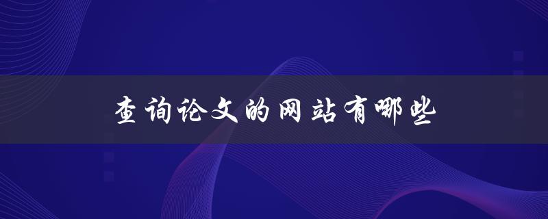 查询论文的网站有哪些(推荐几个常用的免费论文检索网站)