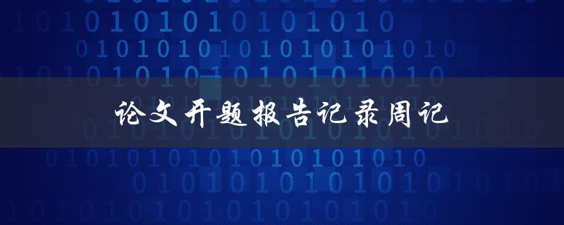 论文开题报告记录周记(如何高效记录并整理)