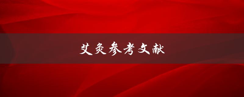 艾灸参考文献(哪些书籍值得一读)