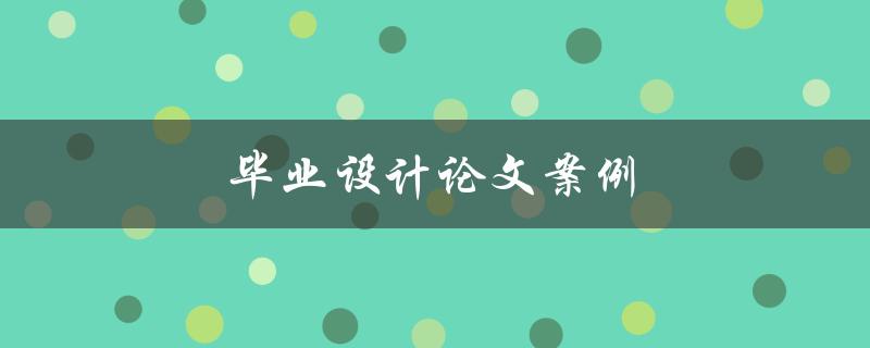 毕业设计论文案例(如何选择合适的研究方向和题目)