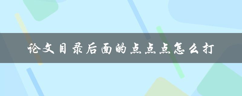 论文目录后面的点点点怎么打