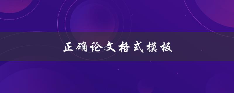 正确论文格式模板(如何避免格式错误)