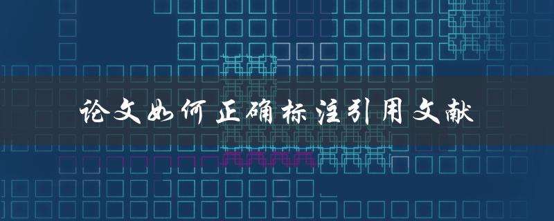 论文如何正确标注引用文献