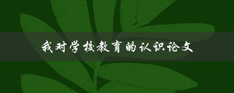 我对学校教育的认识论文(为什么学校教育至关重要)