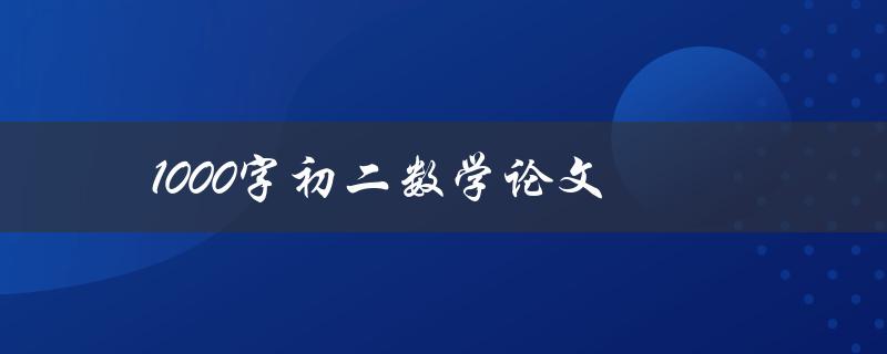 1000字初二数学论文(如何写出高分论文)