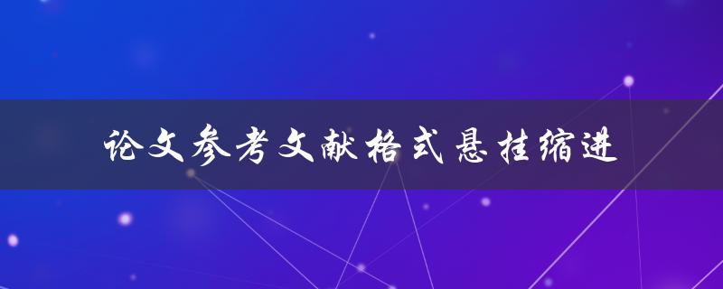 论文参考文献格式悬挂缩进