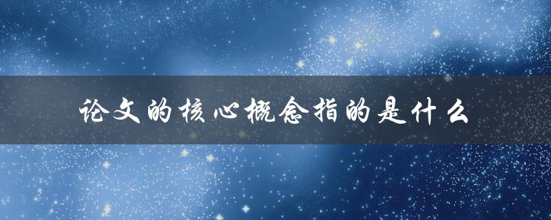 论文的核心概念指的是什么