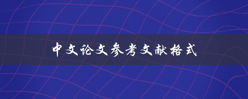 中文论文参考文献格式(你需要知道的5大要点)