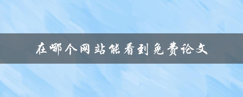 在哪个网站能看到免费论文