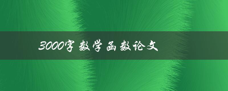 3000字数学函数论文(如何写出优秀的数学函数论文)