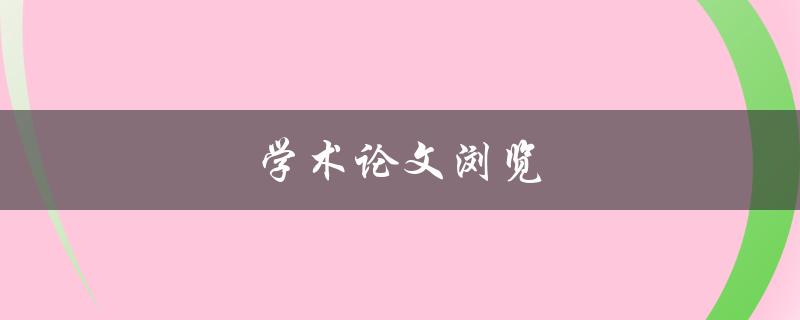 学术论文浏览(如何高效阅读并理解论文内容)