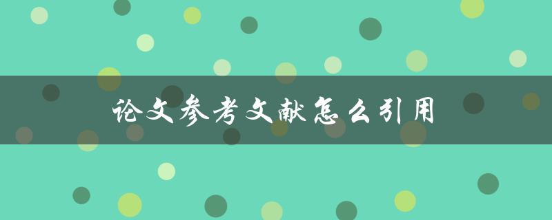 论文参考文献怎么引用(详细解析APA格式)