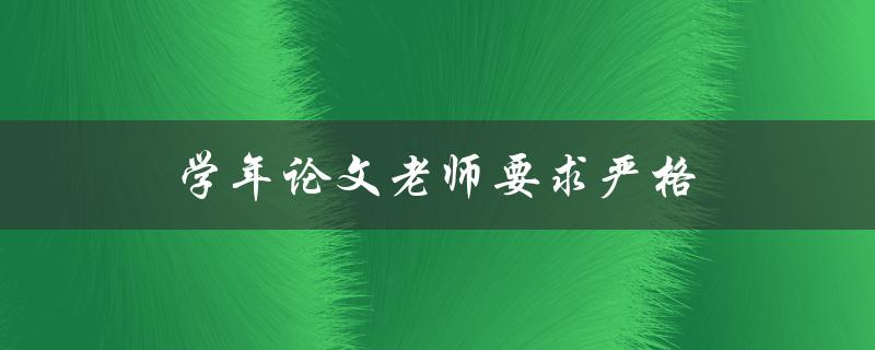 学年论文老师要求严格(如何在老师的要求下完成高质量论文)