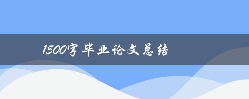 1500字毕业论文总结(如何写出精彩的结尾)