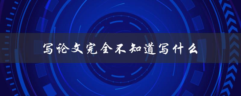 写论文完全不知道写什么(如何快速找到研究方向)