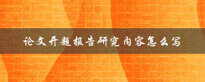 论文开题报告研究内容怎么写