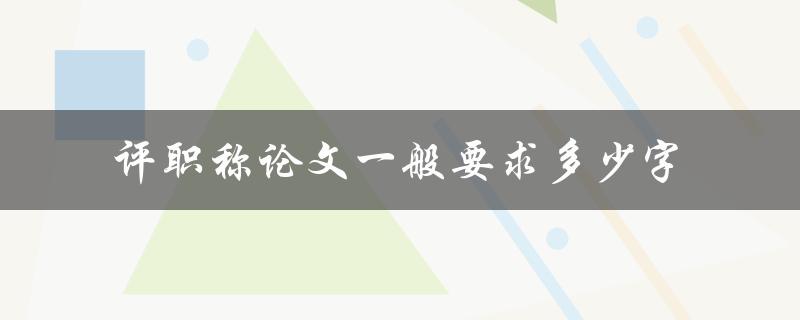 评职称论文一般要求多少字