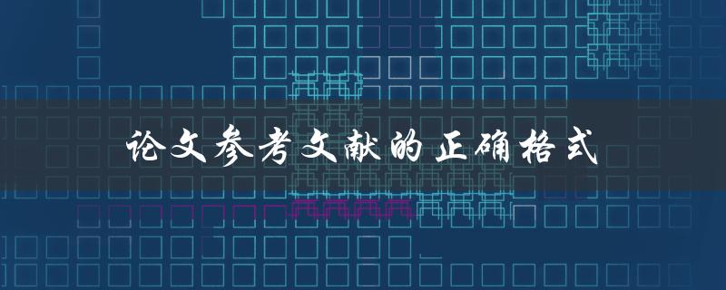 论文参考文献的正确格式(如何避免被指责抄袭)