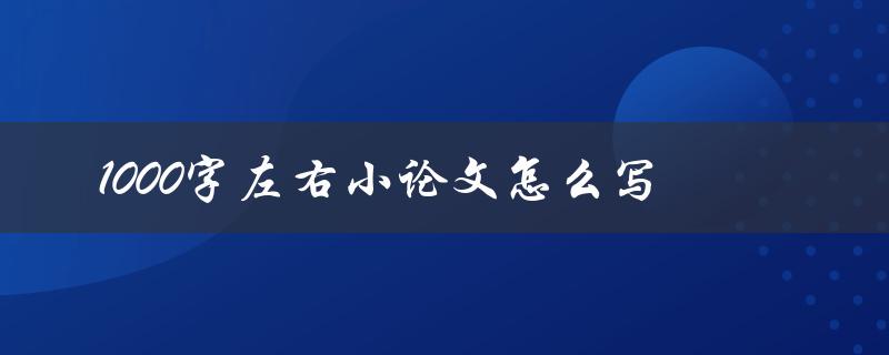 1000字左右小论文怎么写