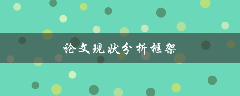 论文现状分析框架(如何构建有效的文献综述)