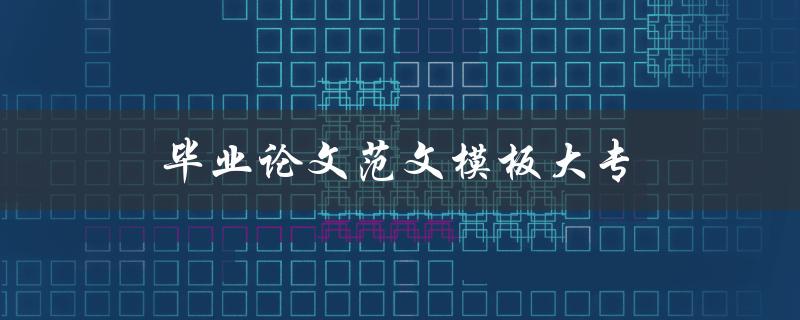 毕业论文范文模板大专(哪些要素不可缺少)