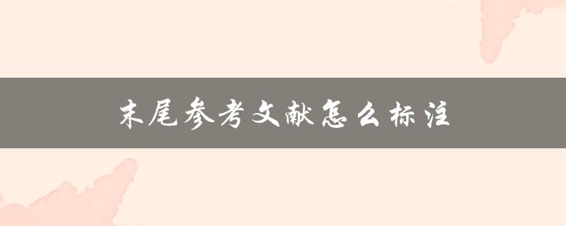 末尾参考文献怎么标注(详细解析APA格式要求)