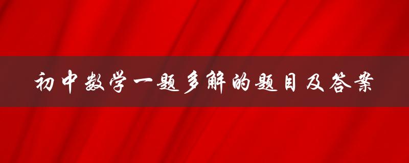 初中数学一题多解的题目及答案